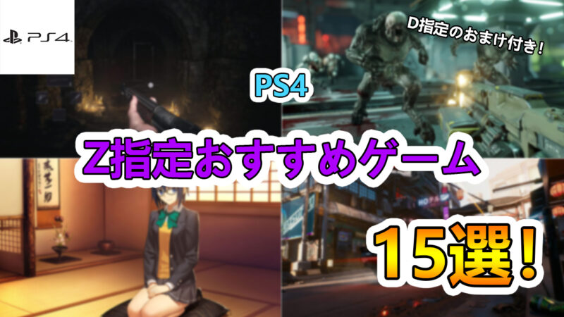 PS4Z指定おすすめゲーム　イメージ画像